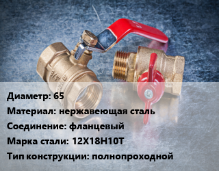 Кран металлический 65 нержавеющая сталь фланцевый Сталь: 12Х18Н10Т полнопроходной, Ру16, КШЦФ, шт цена от 6184 Тг / шт, где купить, условия доставки в Шымкенте и Южно-Казахстанской области